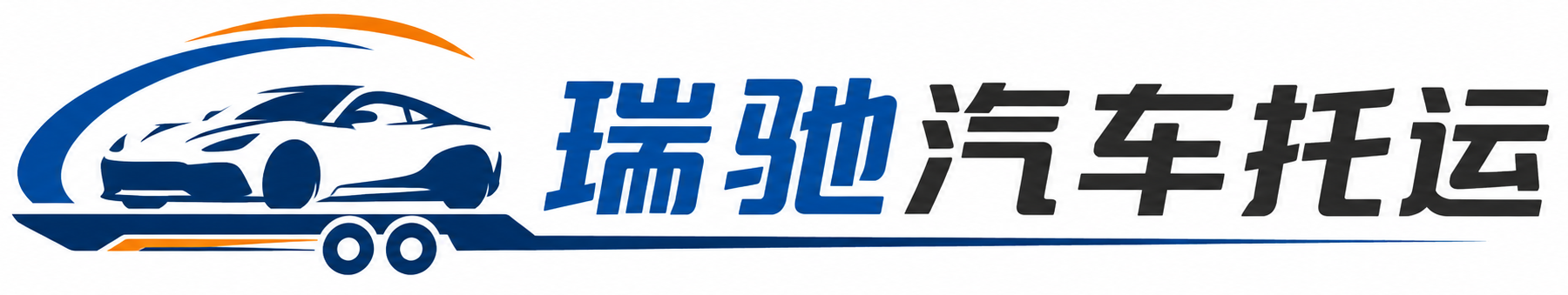 郁南县瑞驰｜汽车托运_轿车托运_私家车异地运车_新能源车辆托运
